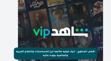 أفضل المحتوى.. إليك كيفية متابعة أبرز المسلسلات والأفلام العربية والعالمية بجودة عالية
